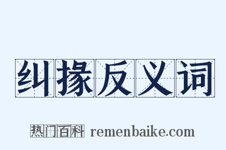纠掾反义词是什么意思的图片